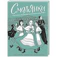 russische bücher: Русинова А.,Гусев Д.,Цырлина Т. - Смолянки. Школа выживания благородных девиц