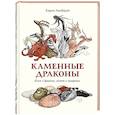russische bücher: Линдерут К. - Каменные драконы. Книга о драконах, камнях и минералах