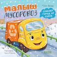 russische bücher: Весова Ю. - Малыш мусоровоз спасает город от снега