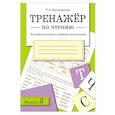 russische bücher: Куликовская Т. А. - Тренажер по чтению. Выпуск 3