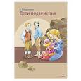 russische bücher: Короленко Владимир Галактионович - Дети подземелья