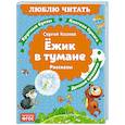 russische bücher: Козлов С. - Ежик в тумане