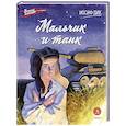 russische bücher: Дик Иосиф Иванович - Мальчик и танк