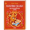 russische bücher: Ульева Е. - Мамины сказки про волшебные слова