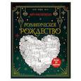 russische bücher: Малецкая К. - Романтическое Рождество. Арт-раскраска