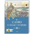russische bücher: пер. Заболоцкий Н. - Слово о полку Игореве