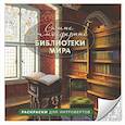 russische bücher:  - Самые атмосферные библиотеки мира. Раскраски для интровертов