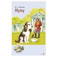 russische bücher: Тургенев И. С. - Муму