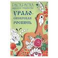russische bücher: Маврина Лариса Викторовна - Урало-Сибирская роспись. Раскраска