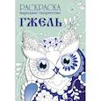 russische bücher: Маврина Л. В. - Раскраска. Народное творчество. Гжель