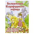 russische bücher:  - Волшебник Изумрудного города. Раскраска для малышей