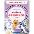 russische bücher: Остер Г.Б. - Котенок по имени Гав