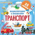 russische bücher:  - Энциклопедия с окошками. Транспорт