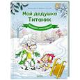 russische bücher: Фальзар - Мой дедушка Титаник. Водоворот приключений