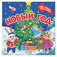 russische bücher: Маслина М. - Новый год. Тяни, толкай, крути, играй!