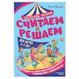 russische bücher: Юлия Фишер - Считаем и решаем