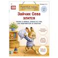 russische bücher: Петрова И. А. - Зайчик Сева злится. Сказка о криках, слезах и о том, как подружиться со злостью