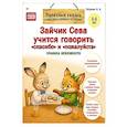 russische bücher:  - Зайчик Сева учится говорить "спасибо" и "пожалуйста" Правила вежливости