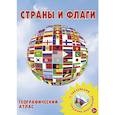 russische bücher:  - Страны и флаги. Географический атлас с наклейками