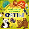 russische bücher:  - Энциклопедия с окошками. Животные