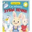russische bücher: Ульева Е.А. - Как зайчонок зубы лечил