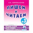russische bücher: Коноваленко В. В. - Пишем и читаем. Тетрадь №3 Обучение грамоте детей старшего дошкольного возраста
