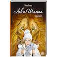 russische bücher: Гурина И.В. - Лев и Шляпа