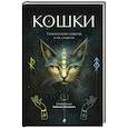 russische bücher:  - Кошки. Удивительные породы и их секреты
