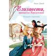 russische bücher: Джей Э. - Елизавета, принцесса Версальская. Подарок королевы