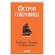 russische bücher: Стивенсон Р.Л. - Остров сокровищ