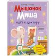 russische bücher: Ульева Е.А. - Мышонок Миша идет к доктору