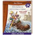 russische bücher: Юлия Школьник - Большое путешествие. Питер, Брейн и Малыш