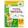 russische bücher: Костылева Н.Ю. - Учусь читать. 5-6 лет