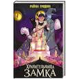russische bücher: Райан Гродин - Хранительница замка (#1)