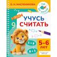 russische bücher: Масленикова О.Н. - Учусь считать. 5-6 лет