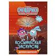 russische bücher: Бутковская М. - Смешарики. Сквозь вселенные. Космическая экскурсия. Допиши и дорисуй!