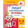 russische bücher: Крылова К.В. - Пишу английские буквы. Тренажёр. 5-6 лет.