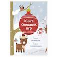 russische bücher:  - Книга снежных игр