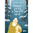 russische bücher: Серова Т. - Речной заяц и морской волк: Зимняя сказка о большой воде, дружбе и мечте