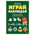 russische bücher: Женя Кац - Играй, наблюдай. Задания на развитие логического мышления
