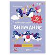 russische bücher: Степанова Ю. - Внимание. Нейротренажер