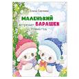 russische bücher: Сергеева Е. - Маленький барашек встречает Новый год