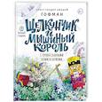 russische bücher: Гофман Э. - Щелкунчик и мышиный король: сказка с православными комментариями