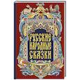 russische bücher: Сост. Александр Афанасьев - Русские народные сказки