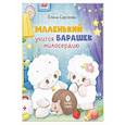 russische bücher: Сергеева Е. - Маленький барашек учится милосердию