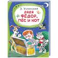 russische bücher: Успенский Э.Н. - Дядя Фёдор, пёс и кот