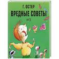 russische bücher: Остер Г.Б. - Вредные советы. Часть 3. Рис. А. Мартынова