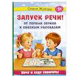 russische bücher: Жукова О.С. - Запуск речи! От первых звуков к связным рассказам