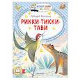 russische bücher: Киплинг Р. - Рикки-Тикки-Тави
