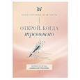 russische bücher:  - Открой, когда тревожно. Прописи по методу гештальт-терапии